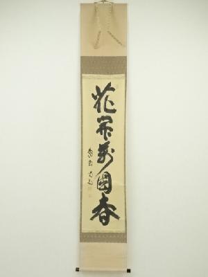 大徳寺　細合喝堂筆　「花開萬国春」一行書　肉筆紙本掛軸（共箱）